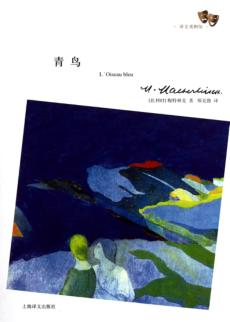 译文戏剧馆  青鸟 封面