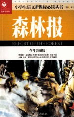 森林报  学生彩图版名师导读版 封面