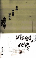 风住尘香花已尽  李煜李清照词品读 封面