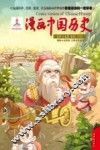 漫画中国历史  第7卷  春秋  4 封面