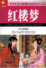 红楼梦  学生彩图版名师导读版 封面