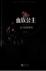 血族公主  弦月夜圆舞曲 电子书封面