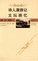 诗人漫游记  文坛琐忆 封面