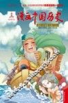 漫画中国历史  第20卷  三国  3 封面