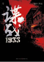 谍战1933 电子书封面