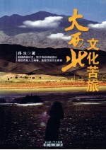 大西北文化苦旅 电子书封面