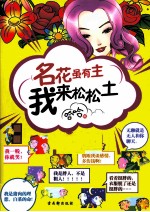 名花虽有主  我来松松土 封面