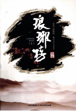 琅琊榜  上 封面