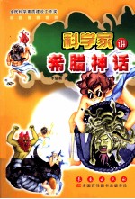 科学家讲希腊神话 封面