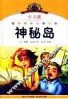 小学语文新课标阅读必备  神秘岛  少儿版注音美绘本 封面