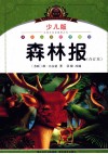 森林报  合订本  少儿版注音美绘本 封面