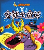 动漫大世界  安徒生童话 封面