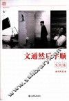 文通然后字顺  文化卷 封面