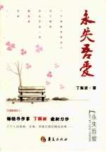 永失吾爱 电子书封面