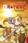 漫画中国历史  第17卷  东汉 封面