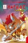 漫画中国历史  第9卷  战国  2 封面