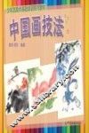 中国画技法 封面