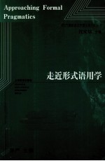 西方最新语言学理论译介丛书 走近形式语用学 封面