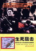 生死狙击  斯大林格勒的苏军狙击手瓦西里的生死瞬间 封面