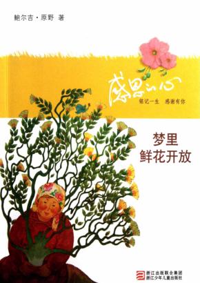 感恩的心  梦里鲜花开放 封面