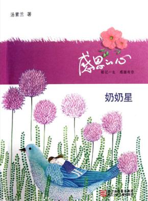 感恩的心  奶奶星 封面