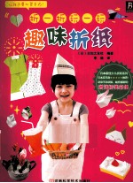 折一折  玩一玩趣味折纸 封面