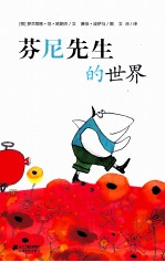 芬尼先生的世界 封面