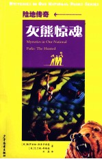 险地传奇  灰熊惊魂 封面