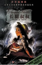 长腿叔叔  少年畅销版 封面