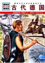 古代德国 封面