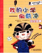 我的小学  向前冲  安全故事 封面