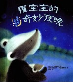 獾宝宝的奇妙夜晚 封面
