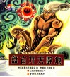 中国神话故事大王系列  盘古开天辟地  云教版 封面