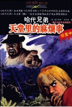 天堂里的麻烦事 封面