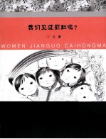 我们见过彩虹吗？ 封面