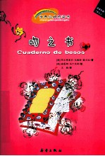 世界经典桥梁书  吻之书  适读年龄7岁以上 封面