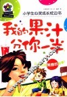 小学生心灵成长枕边书  我的果汁分你一半 封面