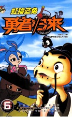 虹猫蓝兔勇者归来  6 封面