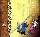 图说民间儿童游戏 封面
