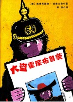 大盗霍琛布鲁茨  2  鲜美的蘑菇汤 封面