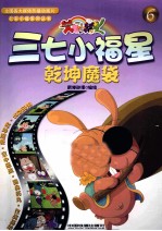 三七小福星  6  乾坤魔袋 封面