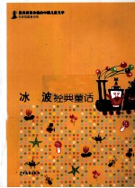 冰波经典童话 封面