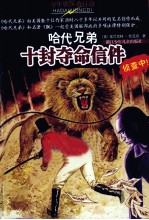 十封夺命信件 封面