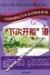 中国20世纪名家童话精品系列  “下次开船”港  上 封面