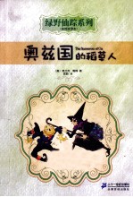 奥兹国的稻草人  彩绘全译本 封面