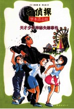 天才少年神秘失踪事件 封面