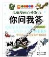 儿童漫画百科365你问我答  自然奇观篇 封面