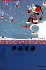 爹是英雄  盛永明少儿小说精选 封面