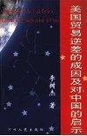 美国贸易逆差的成因及对中国的启示  博士论文 封面