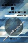 金融全球化与中国金融改革 封面